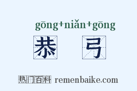 恭簐弓是什么意思的图片